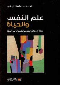 علم النفس والحياة ؛ مدخل إلى علم النفس وتطبيقاته في الحياة