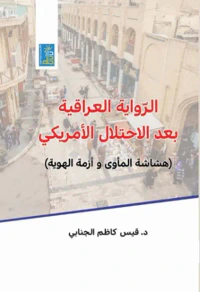 الرواية العراقية بعد الإحتلال الأمريكي ؛ هشاشة المأوى وأزمة الهوية