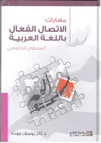 غلاف مهارات الإتصال الفعال باللغة العربية ؛ المستوى الجامعي