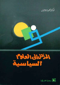 المدخل إلى العلوم السياسية