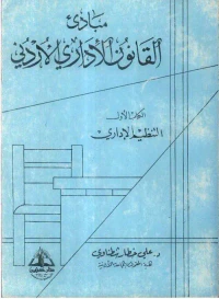 مبادئ القانون الإداري الأردني ؛ التنظيم الإداري