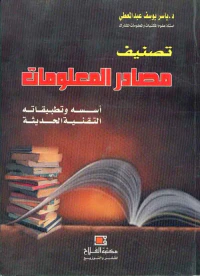 تصنيف مصادر المعلومات ؛ أسسه وتطبيقاته التقنية الحديثة