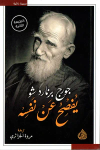 جورج برنارد شو يفصح عن نفسه