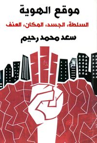 غلاف موقع الهوية ؛ السلطة ، الجسد ، المكان ، العنف