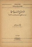 الاوضاع السياسية لإمارات الخليج العربي وجنوب الجزيرة - الكتاب الثاني