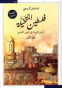 فلسطين المتخيلة أرض التوراة في اليمن القديم