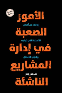 الأمور الصعبة في إدارة المشاريع الناشئة