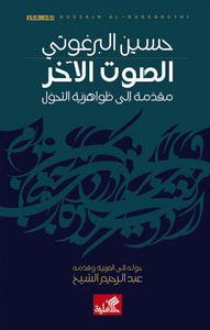 الصوت الآخر - مقدمة إلى ظواهرية التحول
