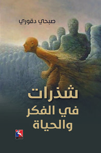 شذرات في الفكر والحياة