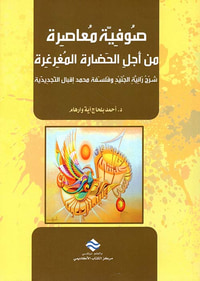 صوفية معاصرة من أجل الحضارة المغرغرة ؛ شرح رائية الجنيد ، فلسفة محمد إقبال الجديدة