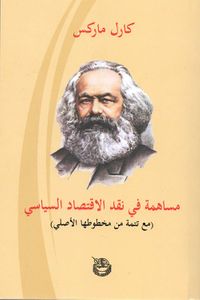 مساهمة في نقد الاقتصاد السياسي (مع تتمة من مخطوطها الأصلي)