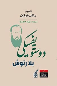 غلاف دوستويفسكي بلا رتوش