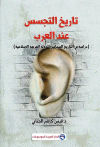تاريخ التجسس عند العرب (دراسة في التاريخ السياسي للدولة العربية الإسلامية)