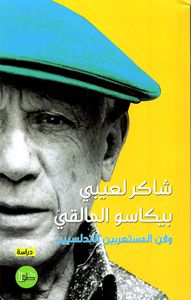 بيكاسو المالقي وفن المستعربين الأندلسيين