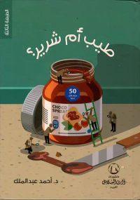 طيب أم شرير ؟