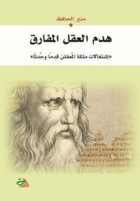 غلاف هدم العقل المفارق