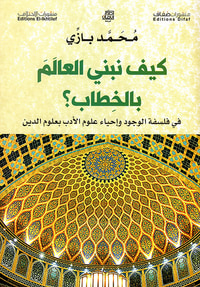 كيف نبني العالم بالخطاب ؟ في فلسفة الوجود