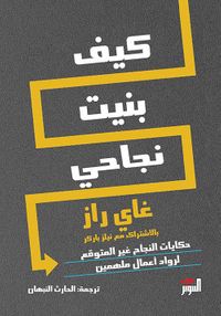 كيف بنيت نجاحي