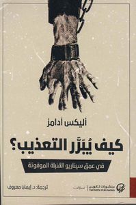 كيف يبرر التعذيب ؟ في عمق سيناريو القنبلة الموقوتة