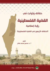 حقائق وثوابت في القضية الفلسطينية: رؤية إسلامية (النسخة المصورة)