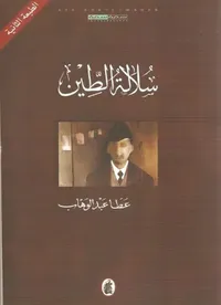 سلالة الطين : سيرة مأساة