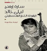 غلاف ليلى خالد : أيقونة التحرر الفلسطيني