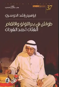 طواش في بحر اللؤلؤ والأنغام الفنان احمد الفردان