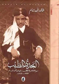 النجدي الطيب ؛ سيرة التاجر والمثقف سليمان الحمد البسام