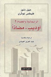 أوديب مضاداً ؛ الرأسمالية والفصام 1