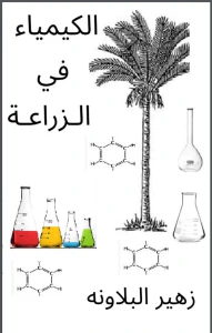 الكيمياء في الزراعة