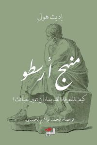 غلاف منهج أرسطو