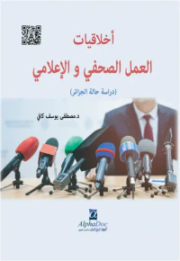 أخلاقيات العمل الصحفي والإعلامي