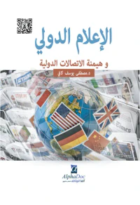 الإعلام الدولي وهيمنة الاتصالات الفضائية