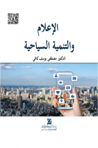 الإعلام والتنمية السياحية - الاعلام البيئي السياحي