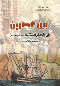 بين عصرين - في الجغرافية وأدب الرحلة نحن والآخر