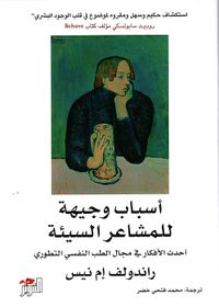 أسباب وجيهة للمشاعر السيئة ؛ أحدث الأفكار في مجال الطب النفسي التطوري