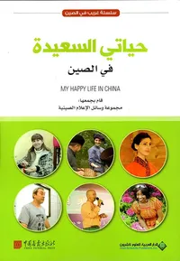حياتي السعيدة في الصين