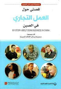 قصتي حول العمل التجاري في الصين