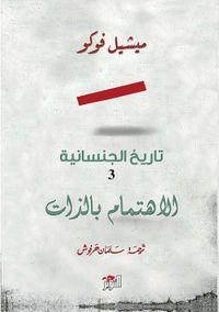 تاريخ الجنسانية 3 ؛ الإهتمام بالذات