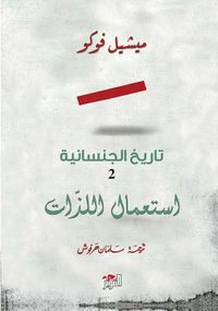 تاريخ الجنسانية 2 ؛ استعمال الذات