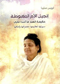 إنجيل الأم المغبوطة ؛ حكيمة الهند مآ أنندا مايي ، سيرتها ، تعاليمها ، معجزاتها وأمثالها