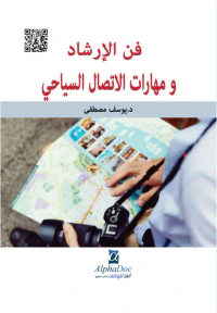 فن الارشاد ومهارات الاتصال السياحي
