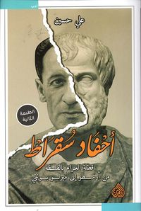 غلاف أحفاد سقراط ؛ قصة الغرام بالفلسفة من أرسطو إلى ميرلو بونتي