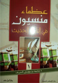 عظماء منسيون في التاريخ الحديث ( ج1 )
