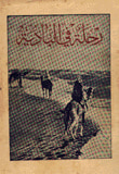 رحلة في البادية
