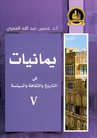 غلاف يمانيات - الجزء الخامس