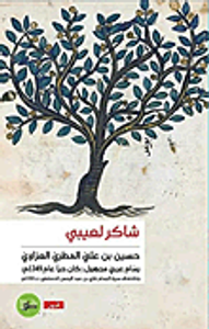 حسين بن علي المطريّ العزاوي - رسام عربي مجهول ( كان حياً عام 1349م )