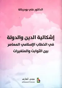 غلاف إشكالية الدين والدولة ؛ في الخطاب الإسلامي المعاصر بين الثوابت والمتغيرات
