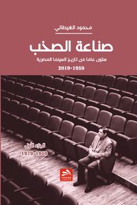 صناعة الصخب - ستون عاماً من تاريخ السينما المصرية - الجزء الأول