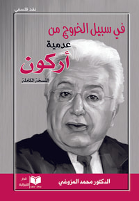 في سبيل الخروج من عدمية أركون